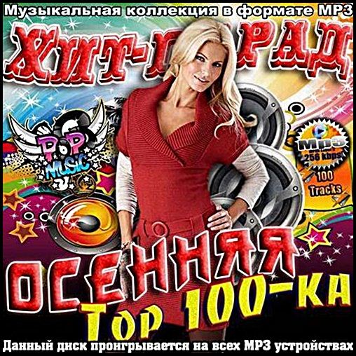 Топ 100 Музыка Осень 2013 Торрент